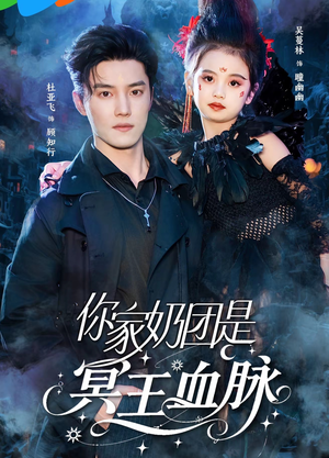 你家奶团是冥王血脉（60集）热播短剧排行榜