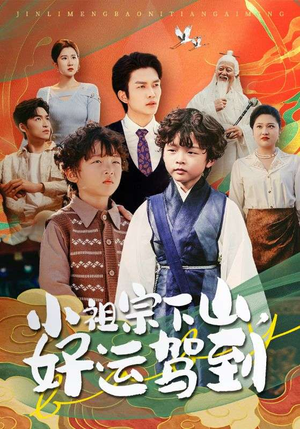 小祖宗下山好运驾到（72集）在哪看