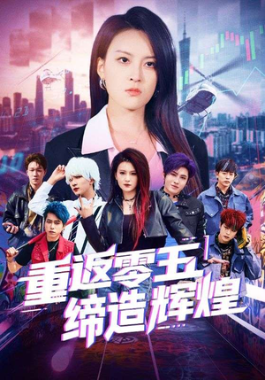 重返零五缔造辉煌（80集）剧好看短剧推荐