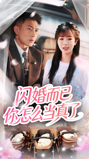 闪婚而已你怎么当真了(76集) 闪婚而已你怎么当真了(76集)最近很火的短剧