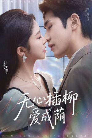 无心插柳爱成荫（50集）免费观看就是爽