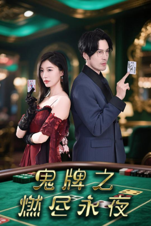 鬼牌之燃尽永夜(60集) 鬼牌之燃尽永夜(60集)全网独播免费看