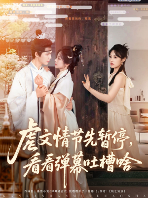 虐文情节先暂停看看弹幕吐槽啥（85集）上热门短剧