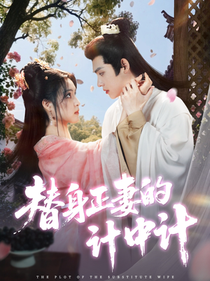 替身正妻的计中计（77集）去哪里看