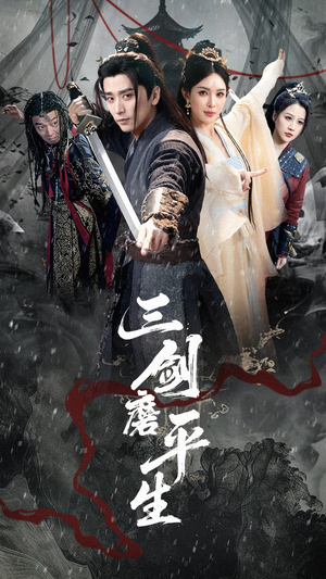三剑磨平生(70集) 三剑磨平生(70集)短剧