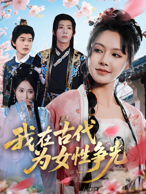 我在古代为女性争光(80集) 我在古代为女性争光(80集)热播短剧抢先看