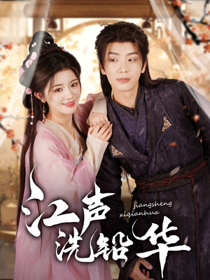 江声洗铅华(100集) 江声洗铅华(100集)一起追短剧吧