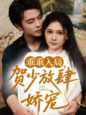 乖乖入局贺少放肆娇宠(72集)(补完整)) 乖乖入局贺少放肆娇宠(72集)(补完整))小短剧推荐