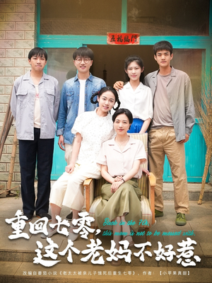 重回七零，这个老妈不好惹（94集）无需充值尽情看