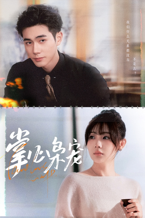 掌心枭宠（100集）全集都在这里了