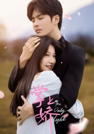 掌上娇（50集）海量资源免费看