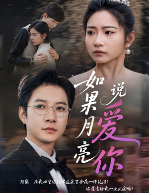 如果月亮说爱你(61集) 如果月亮说爱你(61集)短剧每日分享