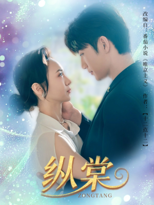 纵棠（68集）热播短剧推荐