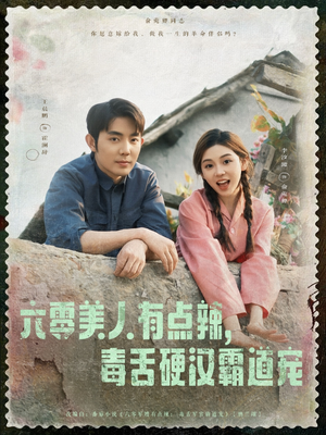 六零美人有点辣毒舌硬汉霸道宠(91集) 六零美人有点辣毒舌硬汉霸道宠(91集)好看上头短剧