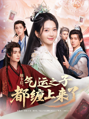 抽卡后气运之子都缠上来了(75集) 抽卡后气运之子都缠上来了(75集)免费版