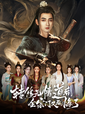 转修无情道后全宗门又后悔了(81集) 转修无情道后全宗门又后悔了(81集)最新上映免费看