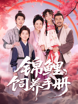 锦鲤饲养手册（80集）看精彩短剧