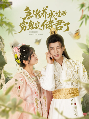 急我养成过的穷鬼变储君了（87集）全部免费看全集