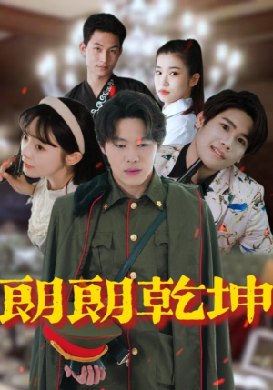 朗朗乾坤(72集) 朗朗乾坤(72集)看精彩短剧