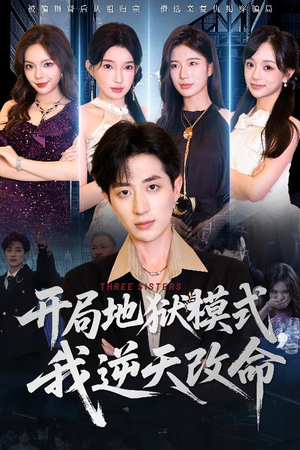 开局地狱模式我逆天改命(60集) 开局地狱模式我逆天改命(60集)免费看全网短剧