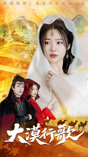 大漠行歌(70集) 大漠行歌(70集)看到了大结局