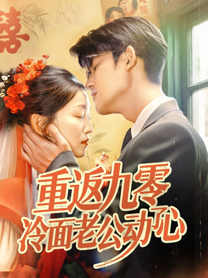 重返九零冷面老公动了心(70集) 重返九零冷面老公动了心(70集)全部免费看全集