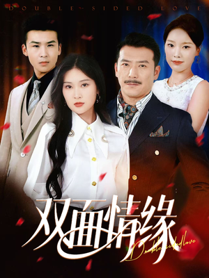 双面情缘(30集) 双面情缘(30集)热门短剧又来了