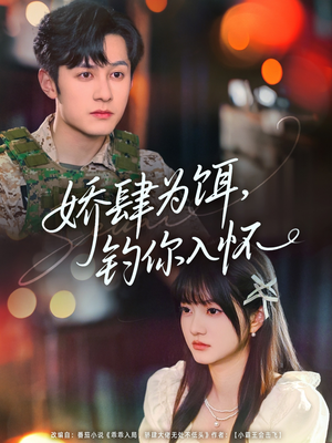 娇肆为饵钓你入怀(88集) 娇肆为饵钓你入怀(88集)哪个短剧网能看