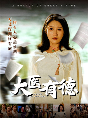 大医有德(52集) 大医有德(52集)短剧中追到爽