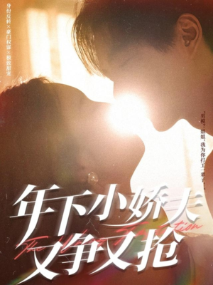 年下小娇夫又争又抢(90集) 年下小娇夫又争又抢(90集)精彩短剧来袭