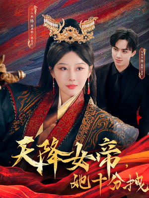 天降女帝她十分拽（61集）免费观看就是爽