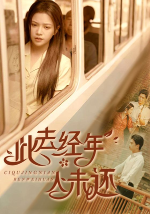 此去经年人未还（78集）追风的女孩短剧