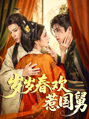 岁岁春欢惹国舅(60集) 岁岁春欢惹国舅(60集)精彩短剧热播