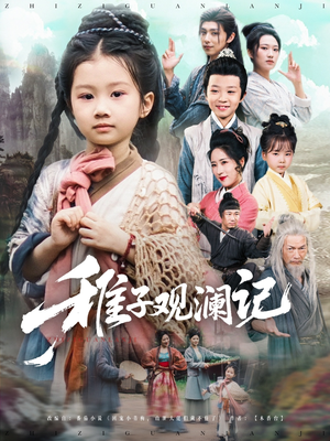 稚子观澜记（81集）正能量短剧分享