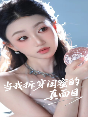 当我拆穿闺蜜的真面目（60集）短剧热播中