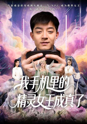 我手机里的精灵女王成真了(65集) 我手机里的精灵女王成真了(65集)最新热门短剧