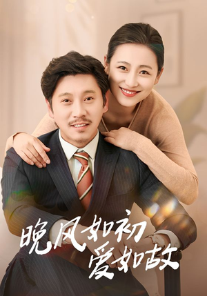 晚风如初爱如故（30集）红果免费短剧