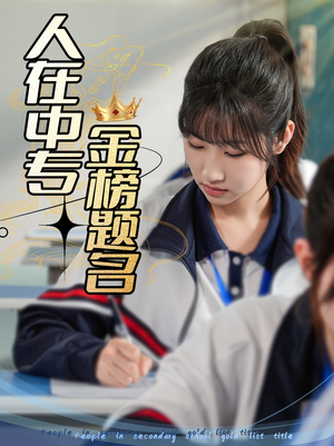 人在中专金榜题名(60集) 人在中专金榜题名(60集)短剧看全集