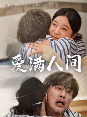 爱满人间(61集) 爱满人间(61集)一起看短剧