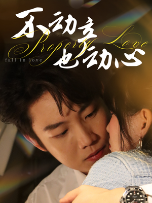 不动产也动心(52集) 不动产也动心(52集)最新短剧抢先看