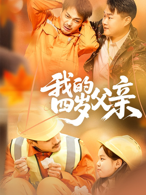 我的四岁父亲(70集) 我的四岁父亲(70集)短剧每日分享