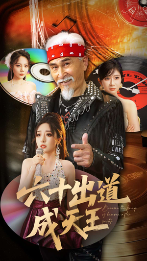 六十出道成天王（70集）短剧推荐来了