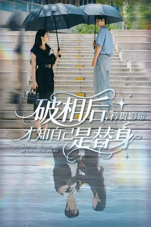 破相后矜贵影帝才知自己是替身（60集）精彩短剧抢先看