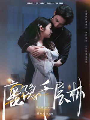 鹿隐千层林(67集) 鹿隐千层林(67集)精彩短剧天天看