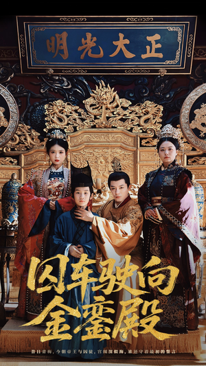 囚车驶向金銮殿（59集）全集免费看短剧