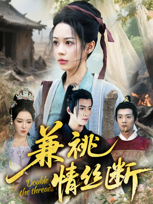 兼祧情丝断（75集）短剧免费分享
