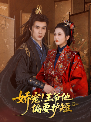 娇宠!王爷他偏要护短(80集) 娇宠!王爷他偏要护短(80集)看到大结局