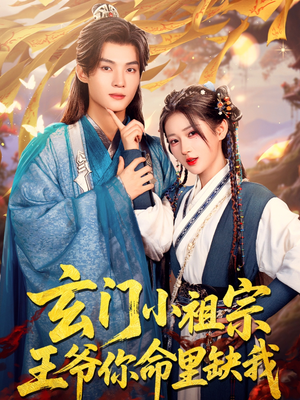 玄门小祖宗，王爷你命里缺我（60集）短剧在线观看