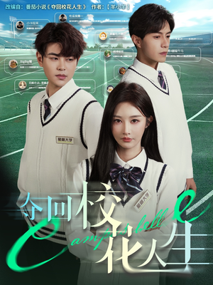 夺回校花人生(60集) 夺回校花人生(60集)女主谁演的