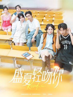 盛夏轻吻你(72集) 盛夏轻吻你(72集)网上可以看吗